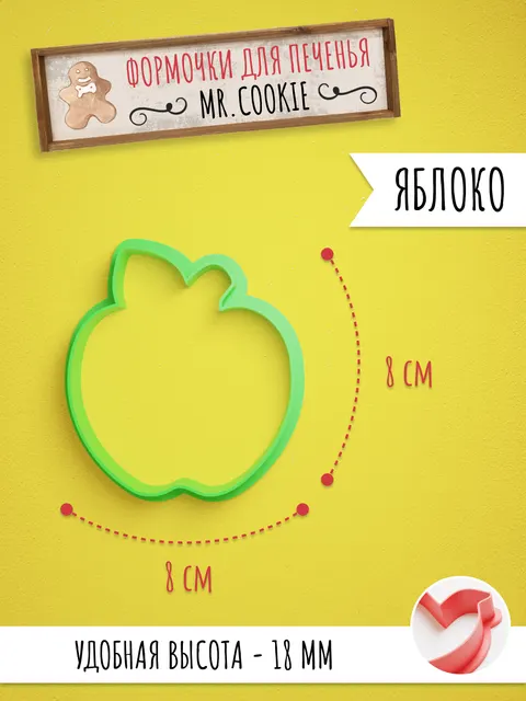 Формочка для пряников и печенья Яблоко