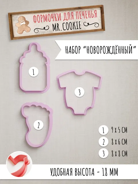 Формочки для печенья: Малыши и крестины