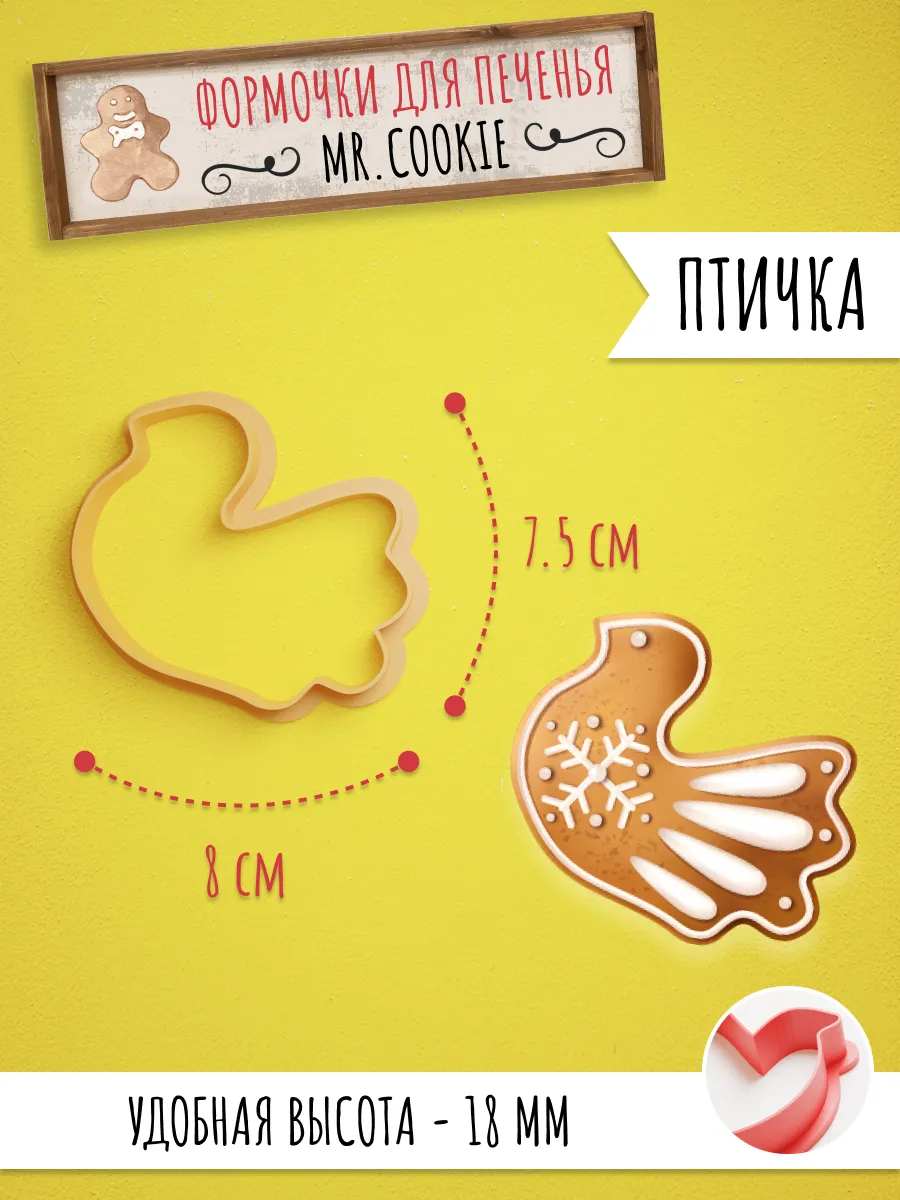 Формочка для пряников и печенья Птичка — фото 1