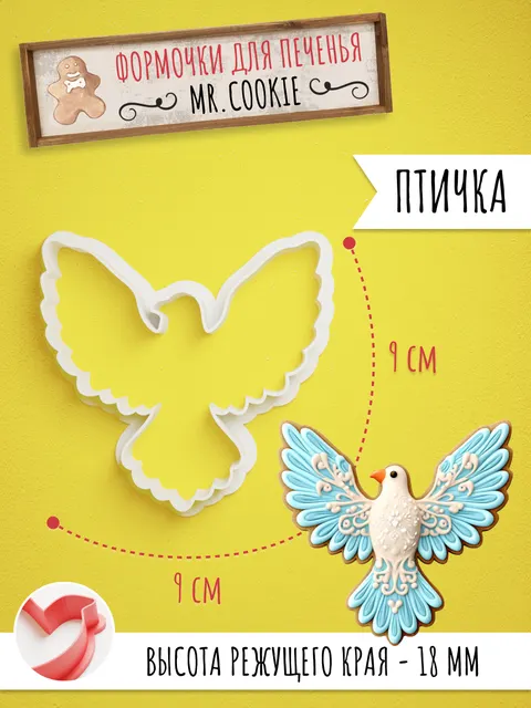 Формочка птичка, вырубка для пряников и печенья