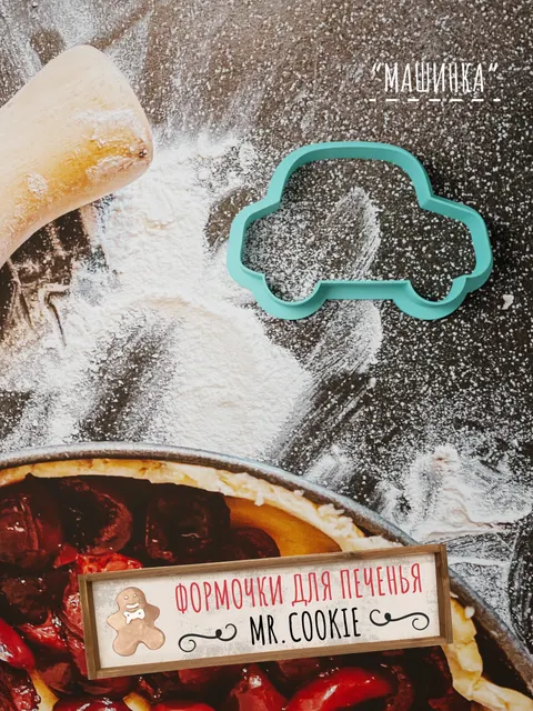 Формочки для пряников и печенья Машинка / Вырубка Машинка