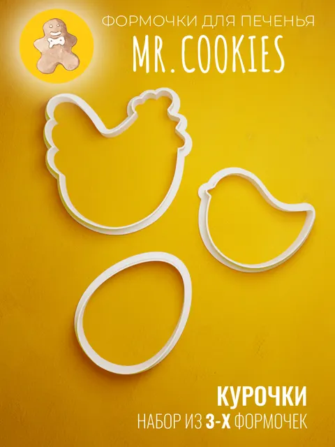 Набор формочек для пряников и печенья курочки на Пасху