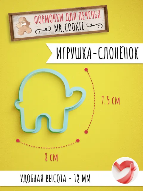 Формочка для пряников и печенья Игрушка-слонёнок