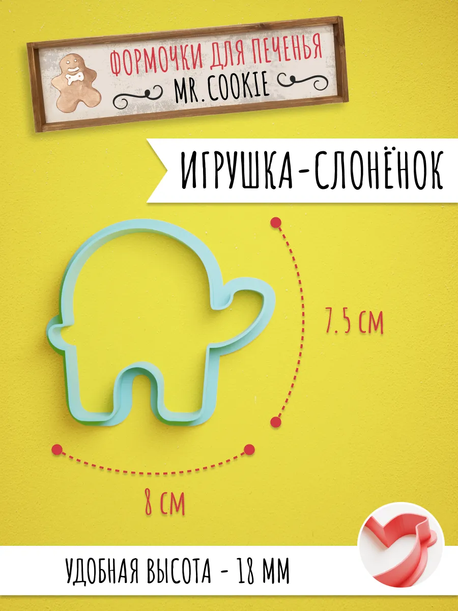 Формочка для пряников и печенья Игрушка-слонёнок — фото 1