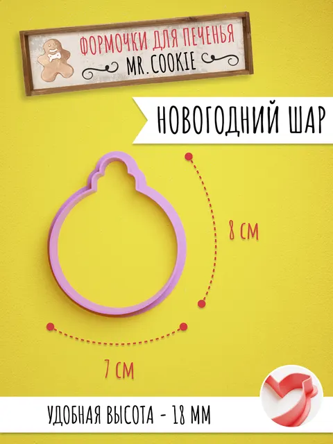 Формочка для пряников и печенья Новогодний шар