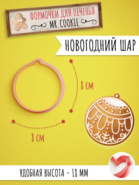 Формочка для пряников и печенья Новогодний Шар