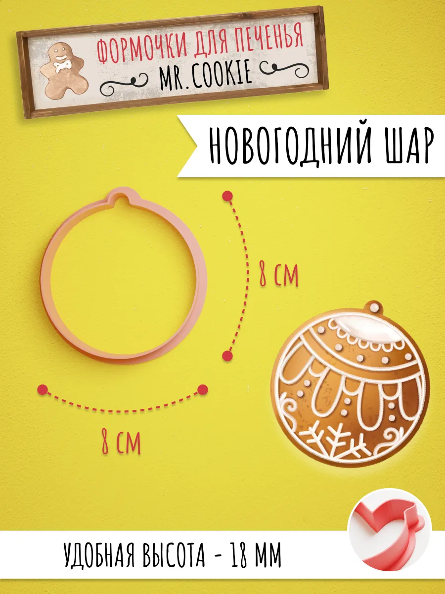 Формочка для пряников и печенья Новогодний Шар — фото 1