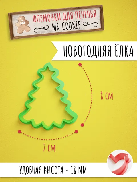 Формочка для пряников и печенья Новогодняя ёлка