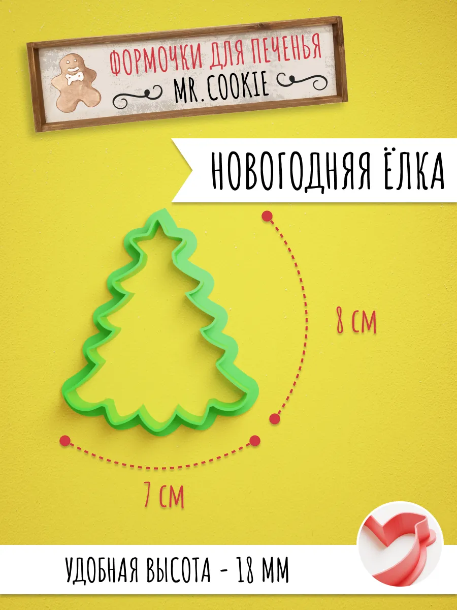 Формочка для пряников и печенья Новогодняя ёлка — фото 1
