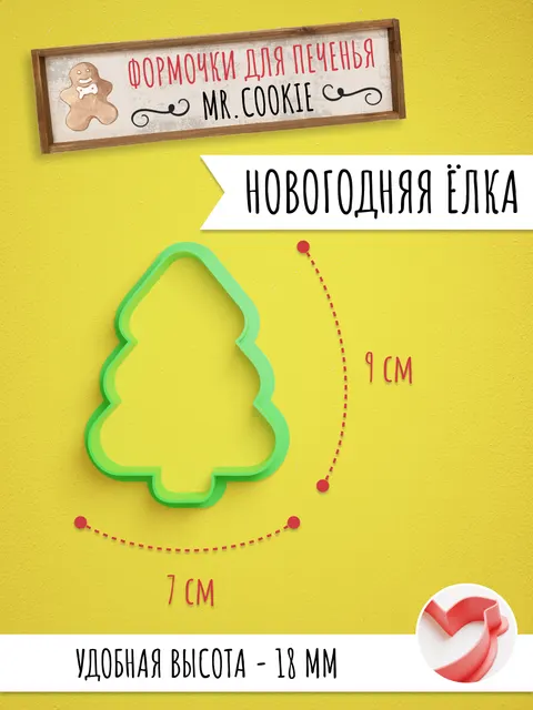 Формочка для пряников и печенья Новогодняя Елка