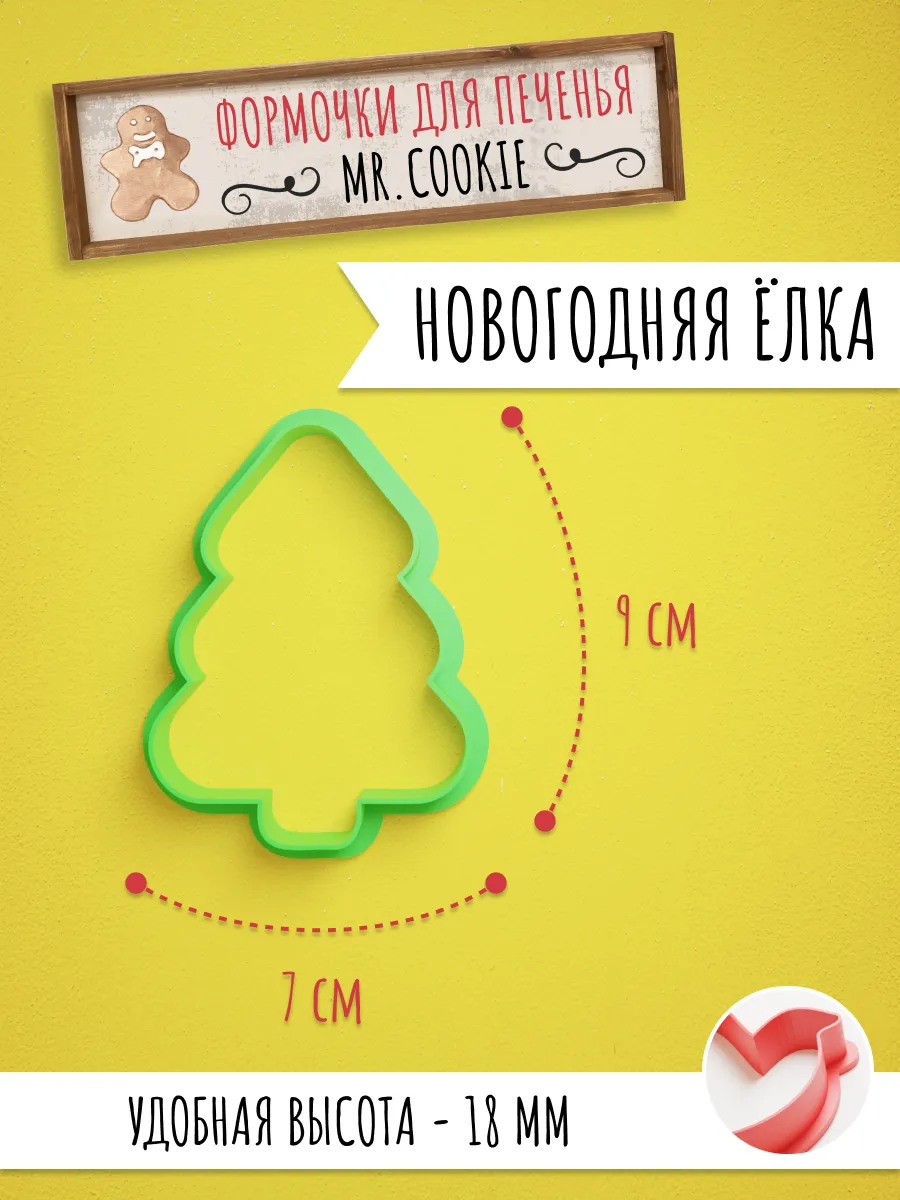 Формочка для пряников и печенья Новогодняя Елка — фото 1
