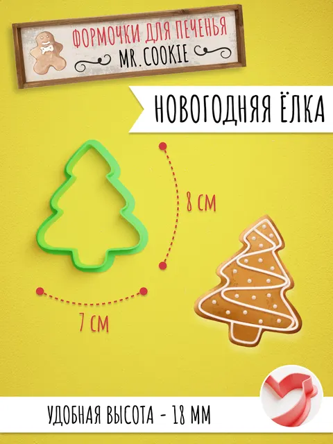 Формочка для пряников и печенья Новогодняя Елка