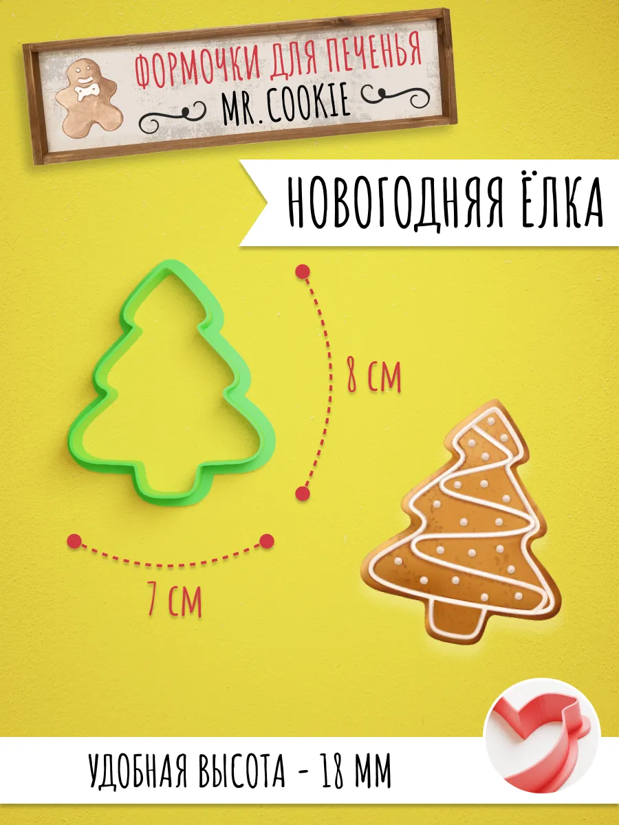 Формочка для пряников и печенья Новогодняя Елка — фото 1