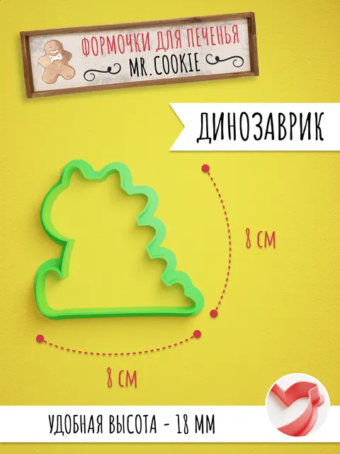 Формочка для пряников и печенья Динозаврик