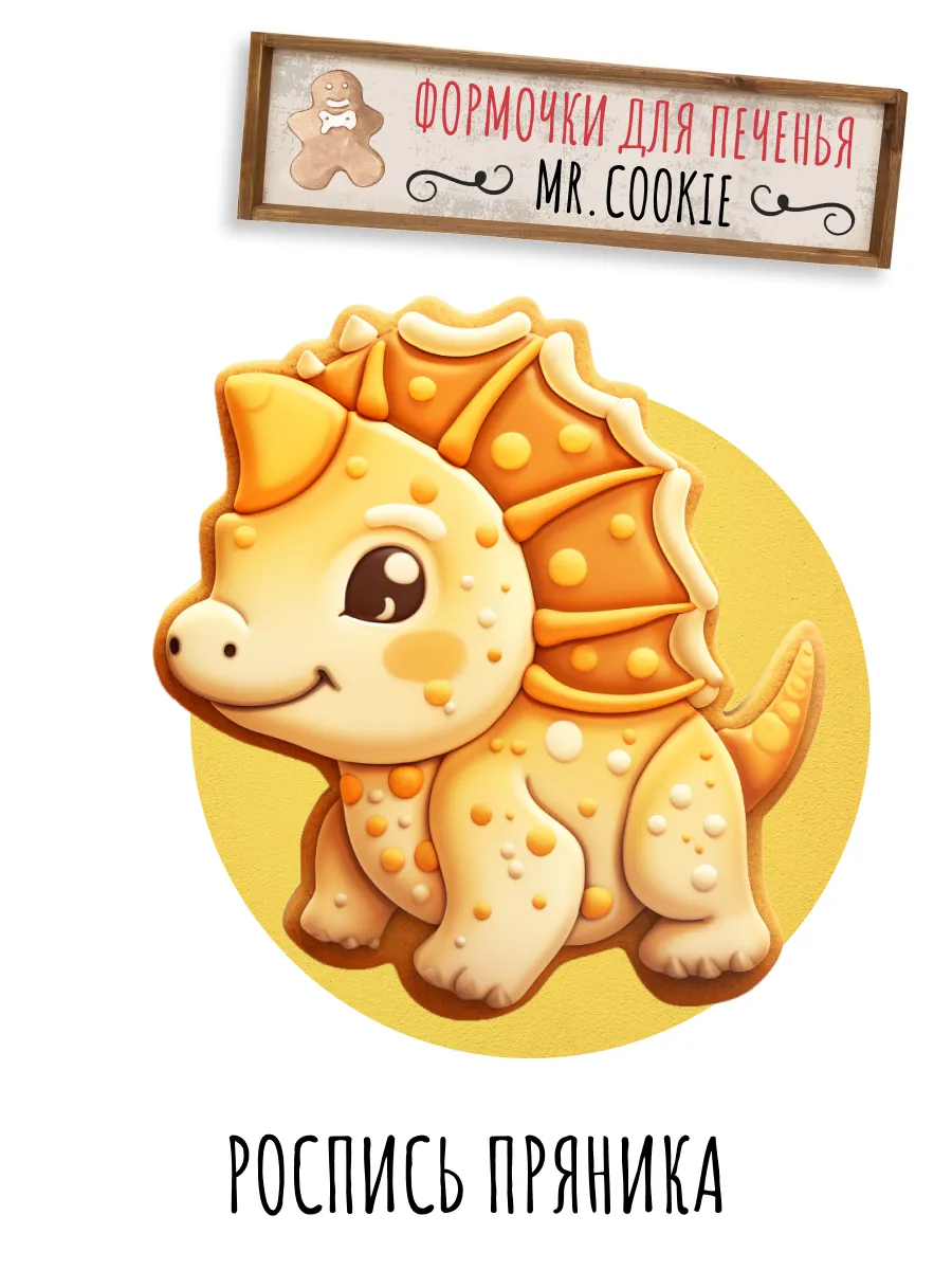 Формочка для пряников и печенья Динозавр — фото 2