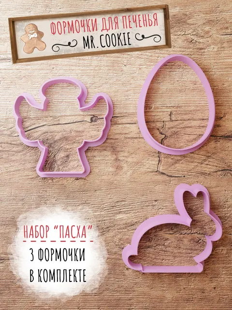 Формочки для печенья: Пасха
