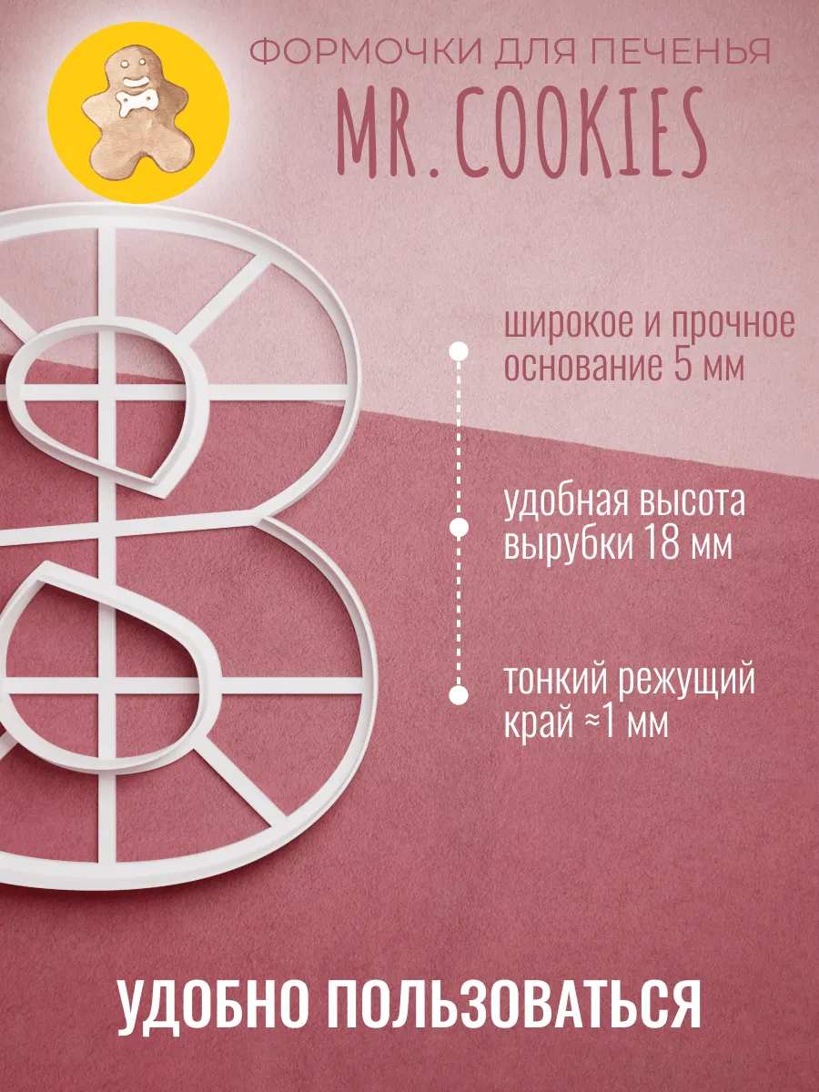 Вырубка для торта Цифра 8 Восемь — фото 2