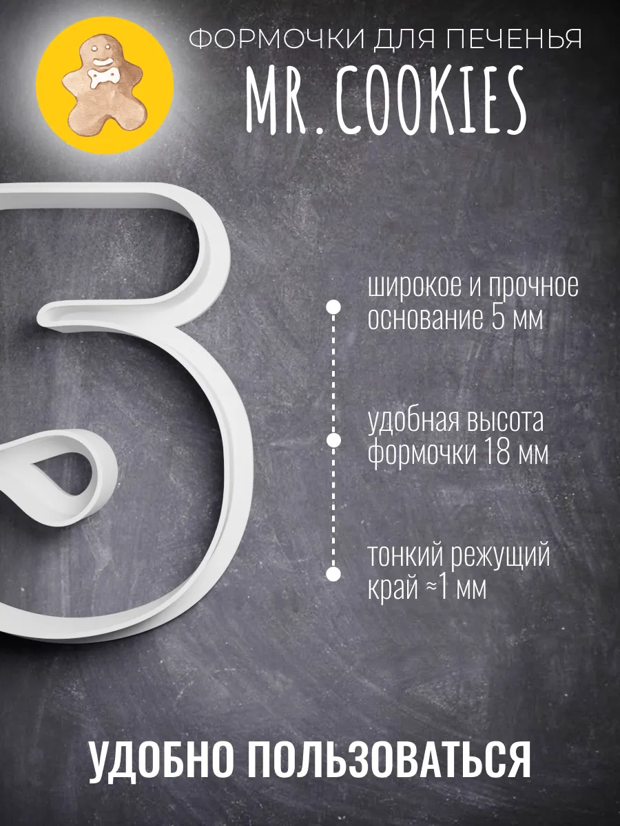Формочка для пряников и печенья Пятёрка — фото 2