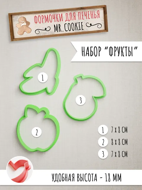 Набор формочек для пряников и печенья Фрукты