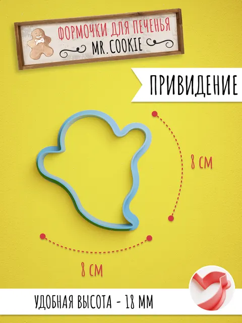 Формочка для пряников и печенья Привидение Призрак