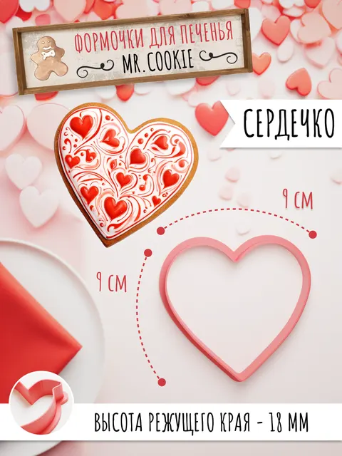 Форма сердце для пряников на день Св. Валентина 14 февраля