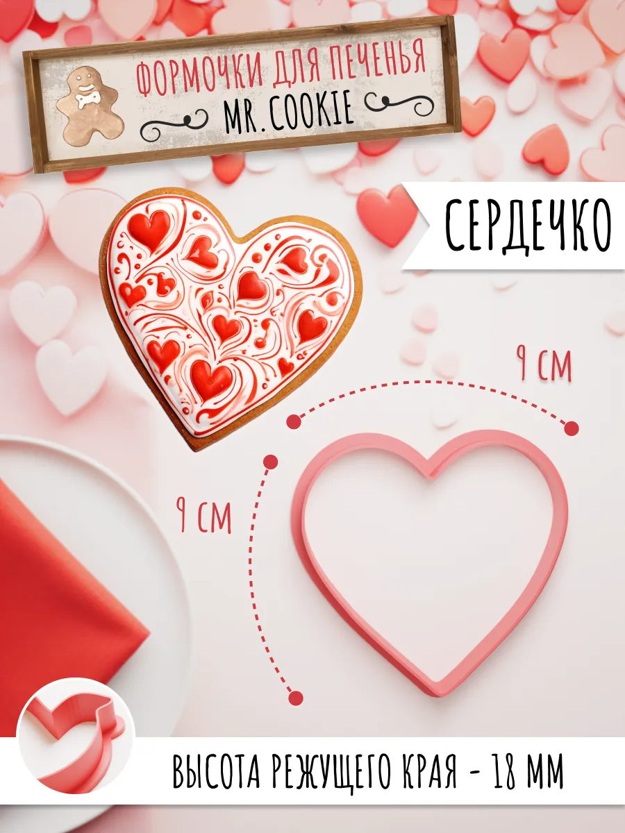 Форма сердце для пряников на день Св. Валентина 14 февраля — фото 1