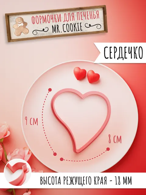 Форма сердце для пряников на день Св. Валентина 14 февраля