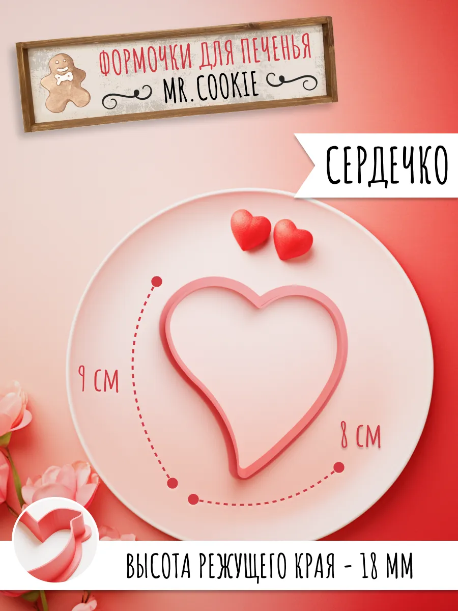 Форма сердце для пряников на день Св. Валентина 14 февраля — фото 1