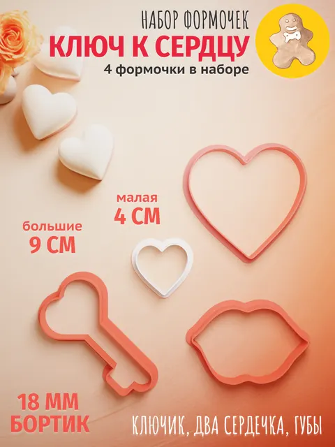Набор формочек для печенья ко дню св. Валентина 14 февраля