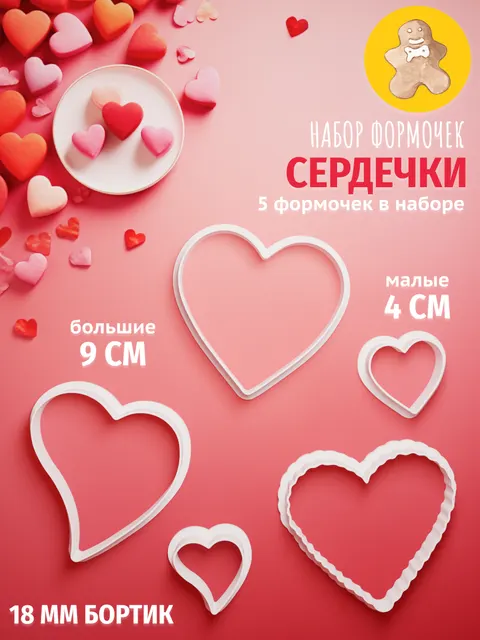 Формочки для печенья: 14 февраля