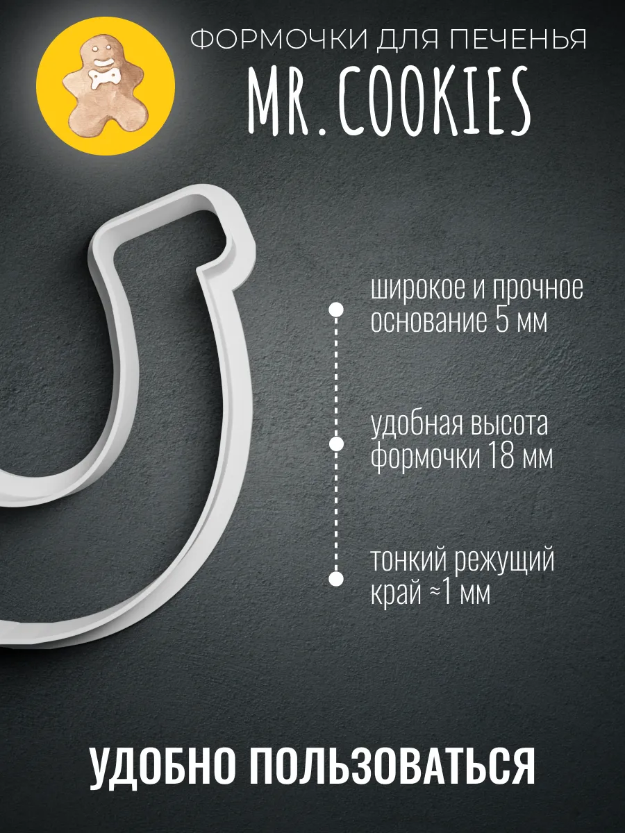 Формочка для пряников и печенья Подкова — фото 2