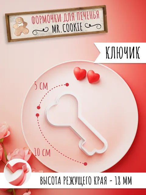 Форма ключик для пряников на день Св. Валентина 14 февраля