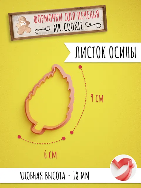 Формочка для пряников и печенья Листок осины