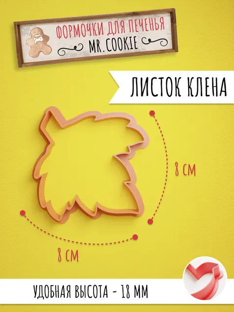 Формочка для пряников и печенья Листок клёна