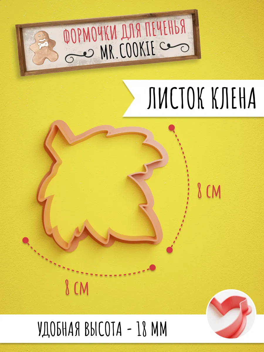 Формочка для пряников и печенья Листок клёна — фото 1