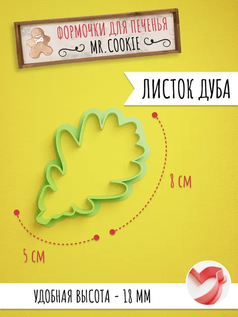 Формочка для пряников и печенья Листок дуба