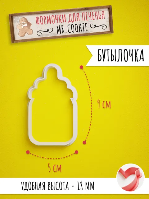 Формочка для пряников и печенья Бутылочка
