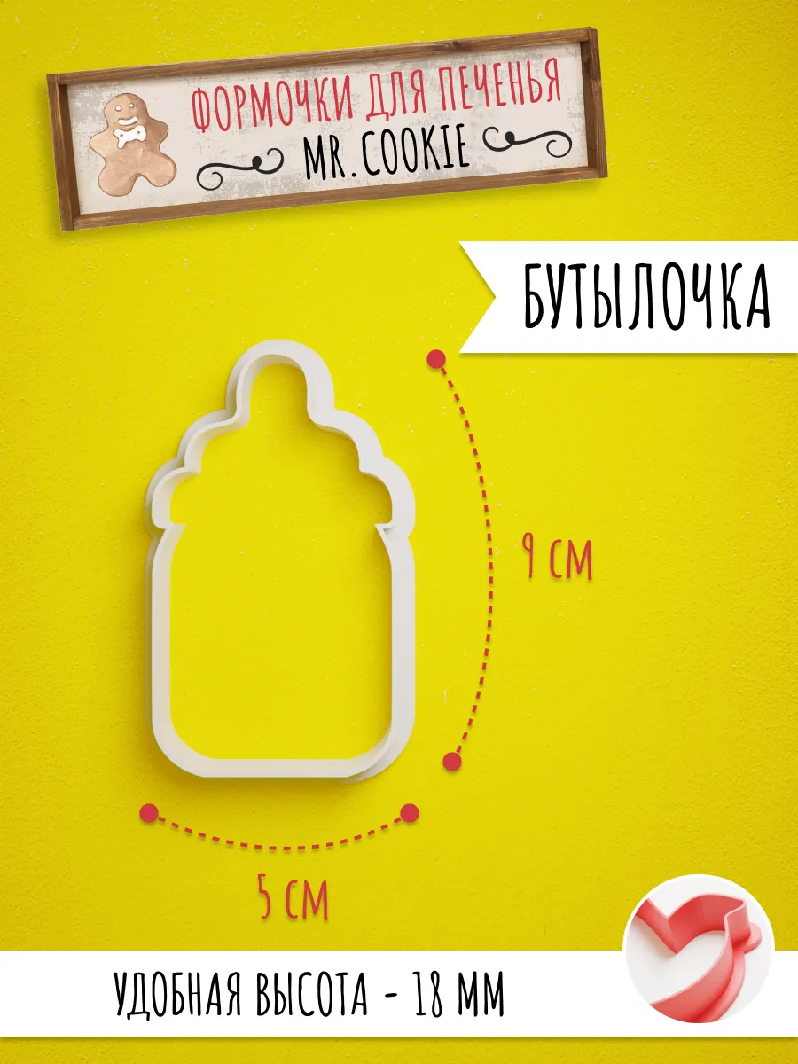 Формочка для пряников и печенья Бутылочка — фото 1