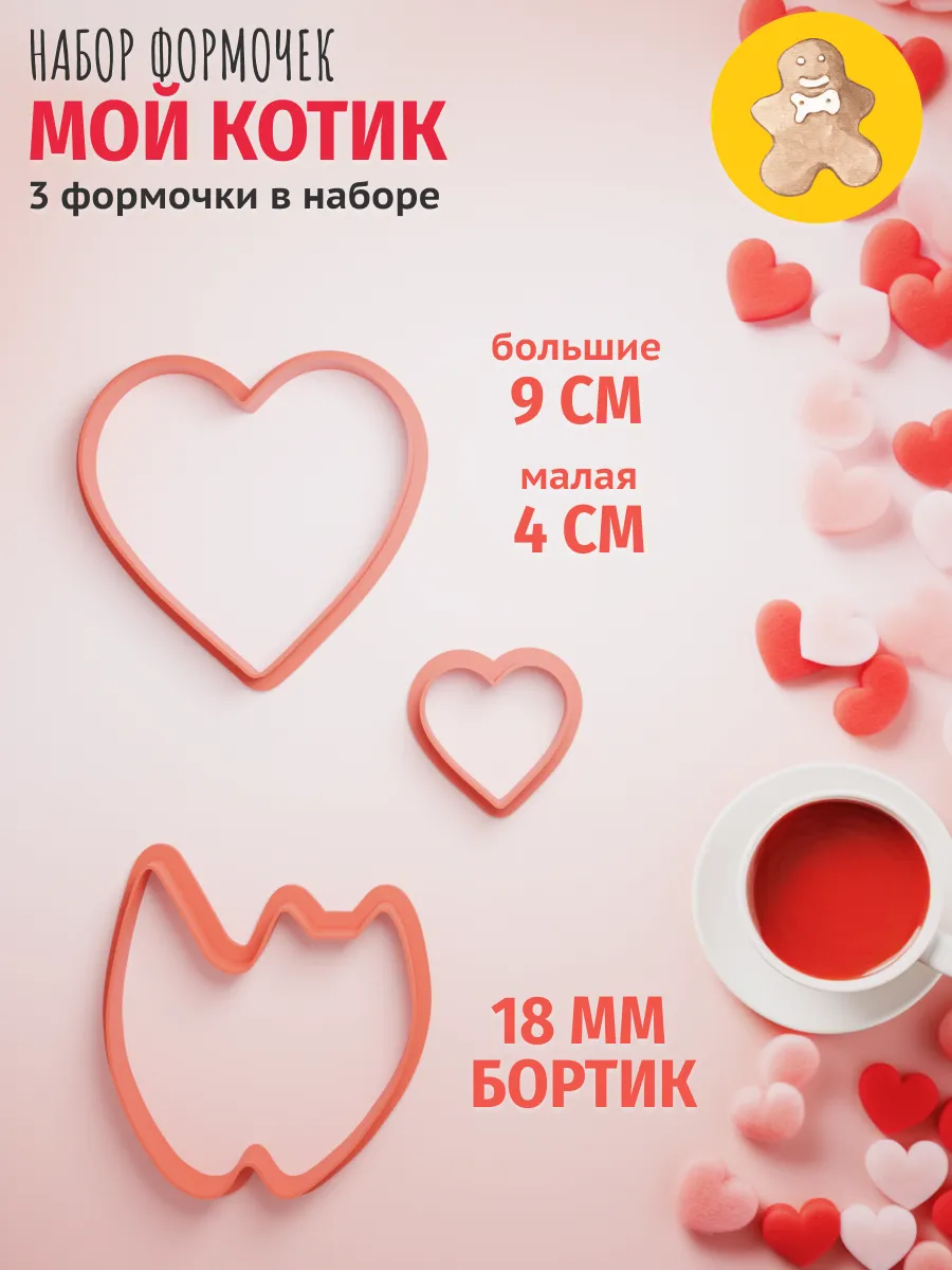 Набор формочек для печенья ко дню св. Валентина 14 февраля — фото 1