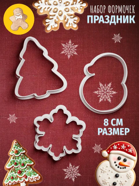 Новогодние формочки для печенья Праздник