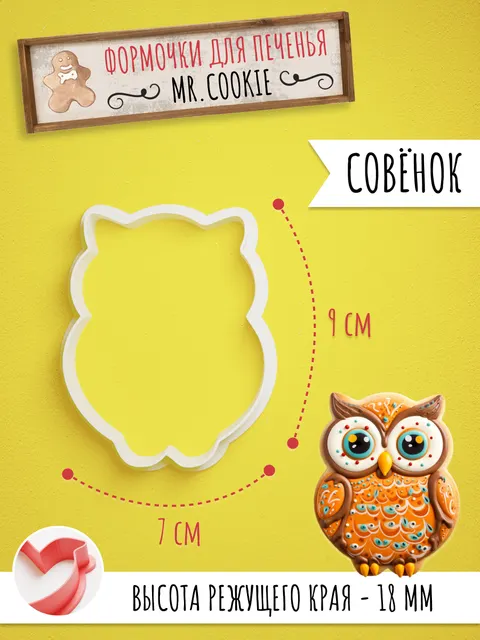 Формочка сова, вырубка для пряников и печенья