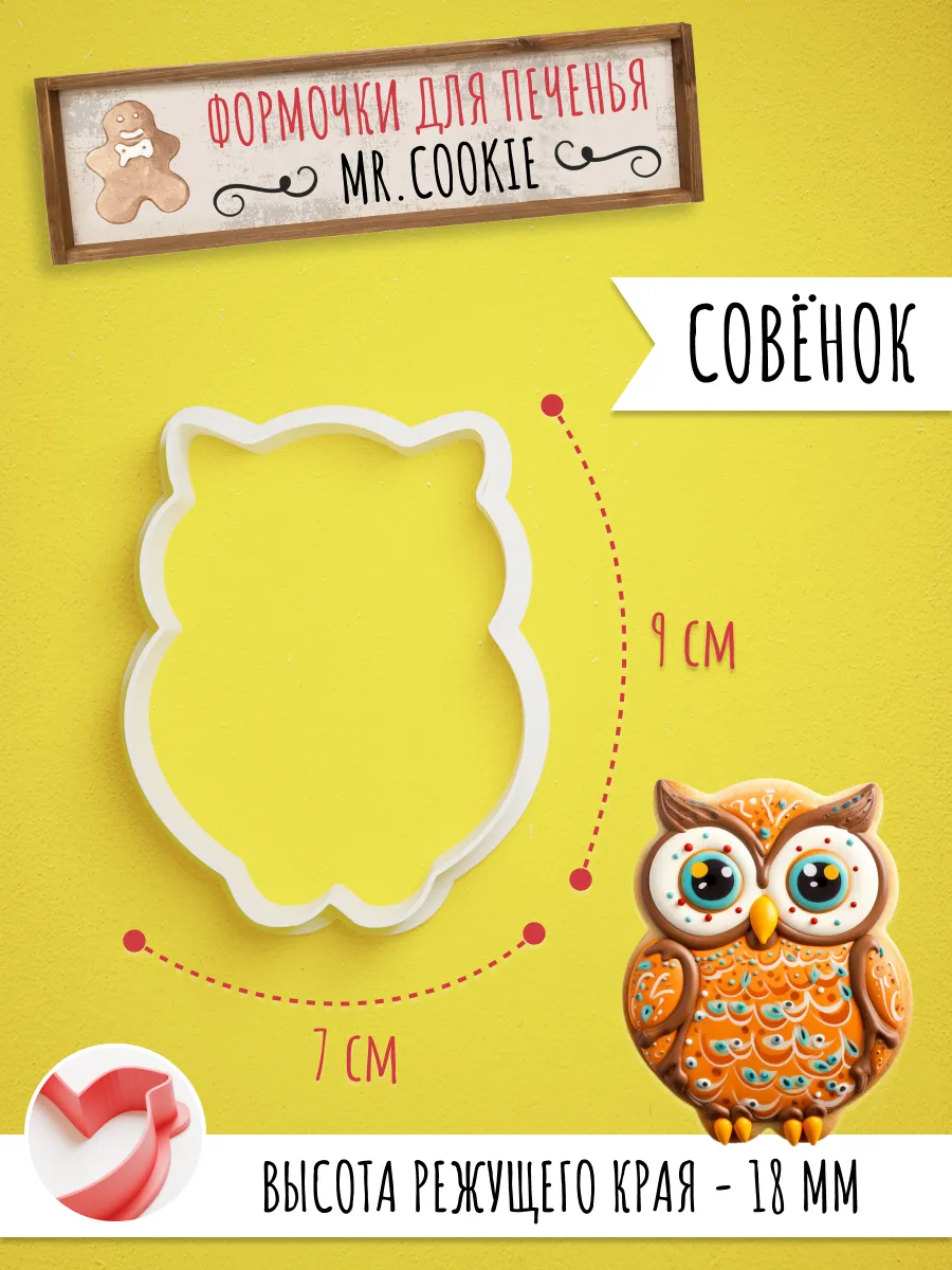 Формочка сова, вырубка для пряников и печенья — фото 1