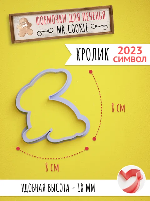 Формочка для пряников и печенья Кролик