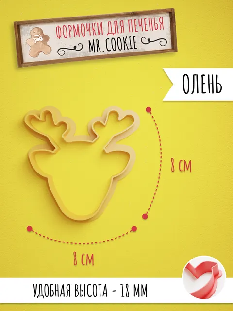 Формочка для пряников и печенья Олень Санты