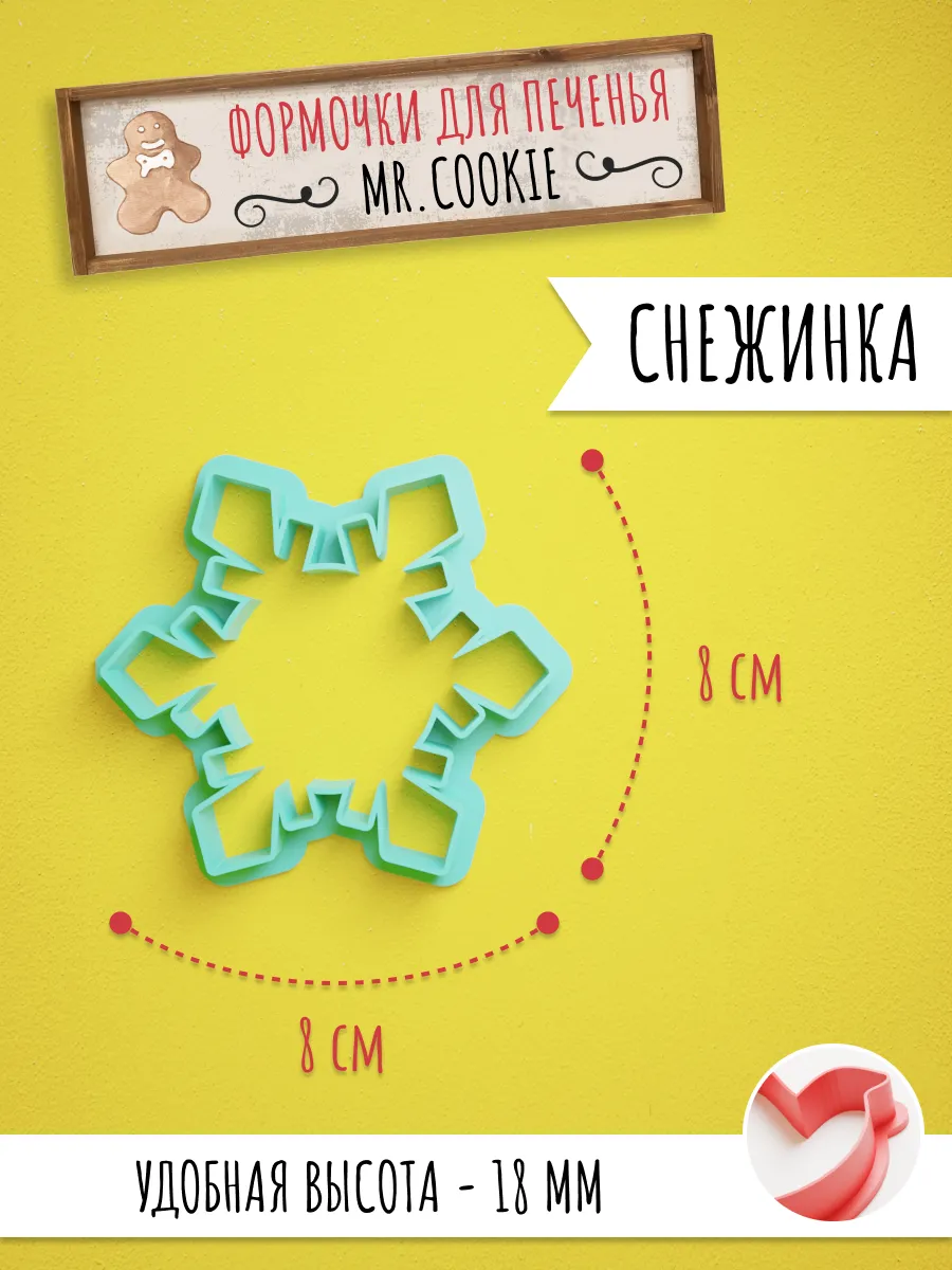 Формочка с вырубкой снежинки для печенья и пряников — фото 1
