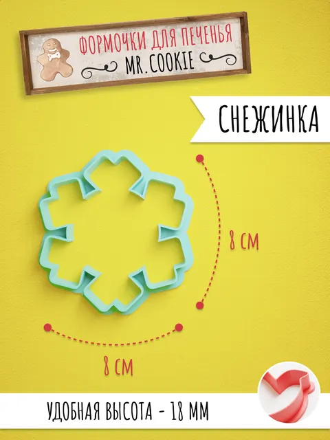 Формочка с вырубкой снежинки для печенья и пряников
