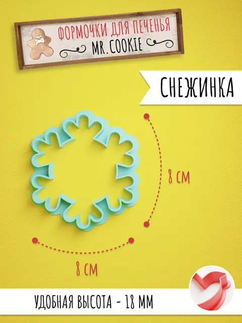 Формочка с вырубкой снежинки для печенья и пряников
