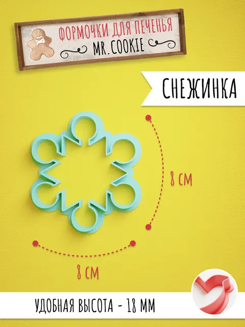 Формочка с вырубкой снежинки для печенья и пряников