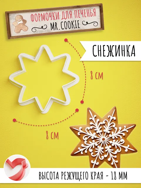 Формочка с вырубкой снежинки для печенья и пряников