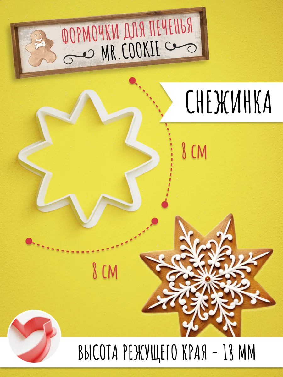 Формочка с вырубкой снежинки для печенья и пряников — фото 1